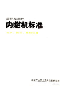 机械工业部上海内燃机研究所编译 — 国际及国外内燃机标准3册噪声振动排放标准