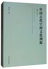 张杰著, Zhang Jie zhu, 张杰, author, 张杰著, 张杰 — 中国古代空间文化溯源 修订版 第2版=The cultural gene of ancient Chinese space