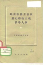 （苏）卡尔塔赫强（С.Т.Калтахчян）等编；北京师范大学辩证唯物主义与历史唯物主义教研组译 — 辩证唯物主义与历史唯物主义教学大纲