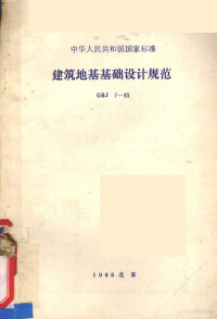 中国 — 中华人民共和国国家标准 建筑地基基础设计规范 GBJ7-89