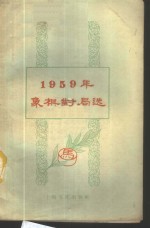 上海文化出版社编辑 — 1959年象棋对局选
