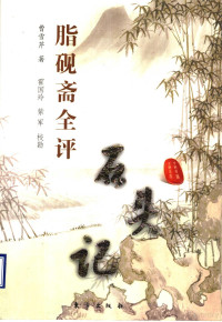 霍国玲，紫军校勘, Cao Xueqin zhu, Huo Guoling, Zi Jun jiao kan, 曹雪芹著 , 霍国玲, 紫军校勘, 曹雪芹, 霍国玲, 紫军, 曹雪芹, approximately 1717-1763, 曹雪芹, (1715/1724~1763/1764) — 脂砚斋全评石头记 下