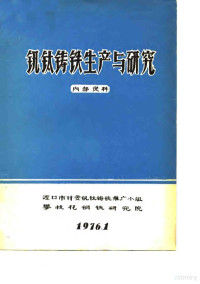 渡口市计委钒钛铸铁推广小组，攀枝花钢铁研究院编辑 — 钒钛铸铁生产与研究