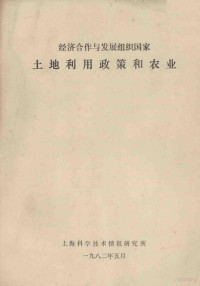 上海科学技术情报研究所 — 经济合作与发展组织国家土地利用政策和农业