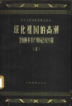 中华人民共和国林业部编 — 绿化祖国的高潮 4