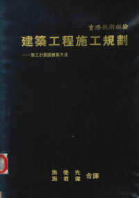 施觉先等译 — 建筑工程施工规划 建筑施工计划图绘制方法