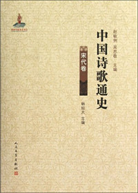 赵敏俐，吴思敬，张晶主编, 赵敏俐, 吴思敬主编 , 张晶[卷]主编, 赵敏俐, 吴思敬, 张晶, Zhao Minli, Wu Sijing zhu bian, 张, 晶 — 中国诗歌通史 辽金元卷