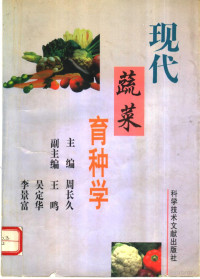 周长久主编, Changjiu Zhou, (nong ye), 周长久主编, 周长久 — 现代蔬菜育种学