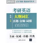 白洁主编, 白洁主编, 白洁, Bai jie — 考研英语大纲词汇真题+分频+词根全面突破 2015