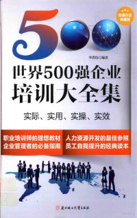 李洪伟著 — 世界500强企业培训大全集