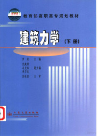 罗奕主编, 罗奕主编, 罗奕 — 建筑力学 下