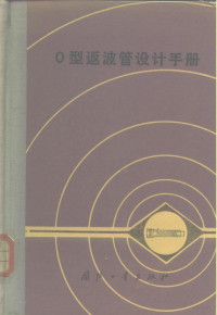 电子管设计手册编辑委员会编 — O型返波管设计手册