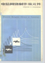 北京邮电学院一系《网络理论教研室》编 — 电信网络制作及元件