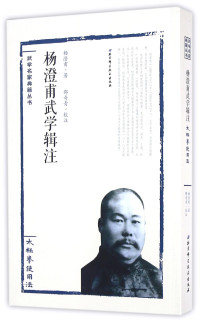 杨澄甫著, 杨澄甫, (1883-1936), 杨澄甫著；邵奇青校注 — 杨澄甫武学辑注 太极拳使用法