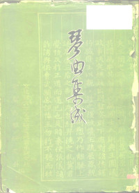 文化部文学艺术研究院音乐研究所，北京古琴研究会 — 琴曲集成 第1册