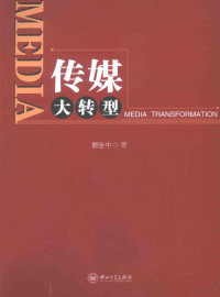 郭全中著, 郭全中, 1976- author — 传媒大转型