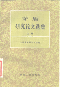 全国茅盾研究学会 — 茅盾研究论文选集 下