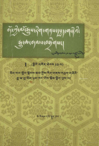 西藏自治区政协文史资料研究委员会, Bod rang skyong ljongs chab gros rig gans dpyad gzhi'i rgyu cha u yon lhan khang = 西藏 政协 文史 资料 委员会 — 西藏文史资料选辑（1） 藏文