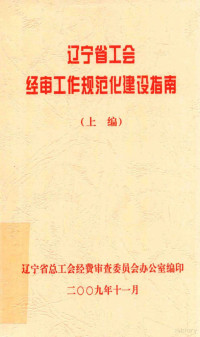 辽宁省总工会经费审查委员会办公室编 — 辽宁省工会经审工作规范化建设指南 上