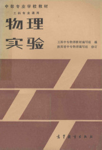 工科中专物理教材编写组编；陕西省中专物理编写组修订 — 中等专业学校教材 物理实验 工科专业通用