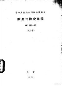 技术标准出版社出版 — 中华人民共和国标准计量局酸度计检定规程JJG119-73（试行本）