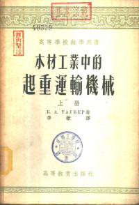 Б.А.泰乌别尔著；李敏译 — 木材工业中的起重运输机械 下