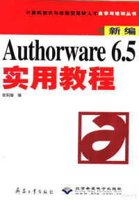 欧阳聪编 — Authorware 6.5实用教程