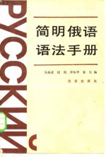 吴振武编 — 简明俄语语法手册