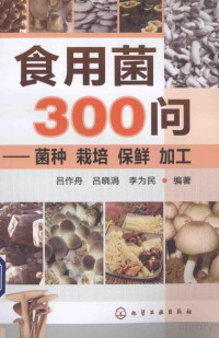  — 食用菌300问菌种栽培保鲜加工