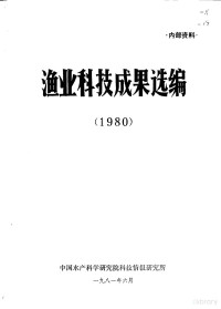 中国水产科学研究院科技情报研究所 — 渔业科技成果选编 1980