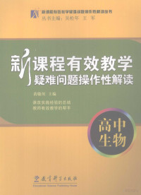 吴松年，王军主编；黄敬川分册主编, 黄敬川主编, 黄敬川 — 新课程有效教学疑难问题操作性解读 高中生物