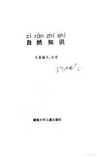 石星编文、注音 — 小学生注音读物 自然知识