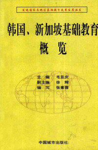 张素蓉编写, 毛亞慶主編 , 徐輝副主編 , 巨瑛梅, 吳明海編寫, 毛亞慶, 巨瑛梅, 吳明海, 毛亞慶主編 , 徐立平副主編 , 張廷凱, 蔣麗編著, 毛亞慶, 張廷凱, 蔣麗, 毛亞慶主編 , 徐輝副主編 , 杜育紅, 李罡等編寫, 毛亞慶, 杜育紅, 毛亞慶主編 , 徐輝副主編 , 陳如平, 錢麗欣, 陳琴英編寫, 毛亞慶主編 , 徐輝副主編 , 徐輝編寫, 毛亞慶, 徐輝 — 韩国、新加坡基础教育概览