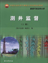 《测井监督》编委会编, 吴奇主编 , 《测井监督》编委会编, 吴奇, "测井监督"编委会编 — 中国石油天然气集团公司统编培训教材 测井监督 下