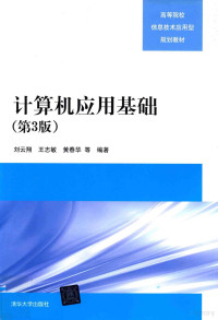 刘云翔，王志敏，黄春华等编著, 刘云翔[等]编著, 刘云翔, 王志敏, 黄春华, 朱栩 — 计算机应用基础 第3版