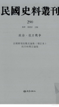 张研, 张研，孙燕京主编 — 民国史料丛刊 290 政治·抗日战争