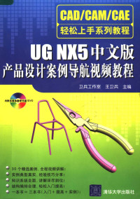 王卫兵主编 — CAD/CAM/CAE轻松上手系列教程 UG NX 5中文版产品设计案例导航视频教程