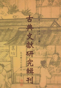 周德良著；潘美月，杜洁祥主编 — 古典文献研究辑刊 14编 第2册 白虎通研究- 白虎通暨 汉礼 上