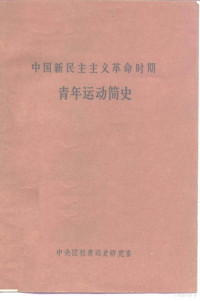 中央团校青运研究室编 — 中国新民主主义革命时期青年运动简史