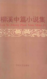 柳溪著, 柳溪, 1924-, Xi Liu — 柳溪中篇小说集