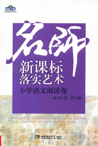 张文质，周萍主编 — 名师新课标落实艺术 小学语文阅读卷