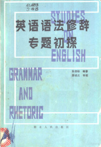 孙清标编著 — 英语语法修辞专题初探