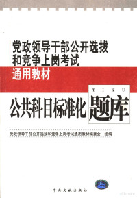 党政领导干部公开选拔和竞争上岗考试通用教材编委会组编, 主編程連昌, 程連昌, 程连昌主编, 程连昌, 主编程连昌, 程连昌 — 党政领导干部公开选拔和竞争上岗考试通用教材 公共科目标准化题库 修订版