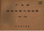 广东省气象台 — 广东省清远地面气候资料 1957-1970