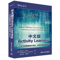 （美）Diane J·Cook，（美）Narayanan C·Krishnan著, 库克 (Cook, Diane J.), Diane J Cook — 中文版Activity Learning 从传感器数据中发现、识别和预测人的行为