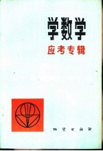 北京师范大学附属实验中学，张玉寿等编著 — 学数学