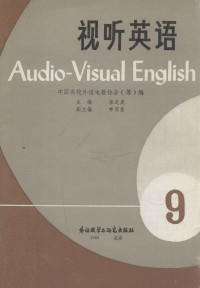 中国高校外语电教协会（筹）编；张道真主编；申葆青副主编 — 视听英语 9