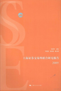 张育军主编, 张育军主编, 张育军 — 上海证券交易所联合研究报告 2009