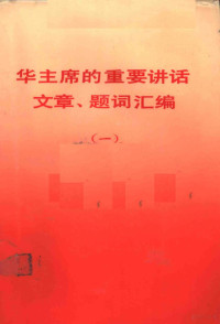 中共湖南省委办公厅资料室 — 华主席的重要讲话文章、题词汇编 1