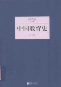 陈青之著, 陈青之, (1891-1942) — 民国大师文库 第6辑 中国教育史 下